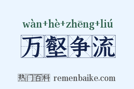 万壑争流是什么意思的图片